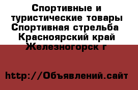 Спортивные и туристические товары Спортивная стрельба. Красноярский край,Железногорск г.